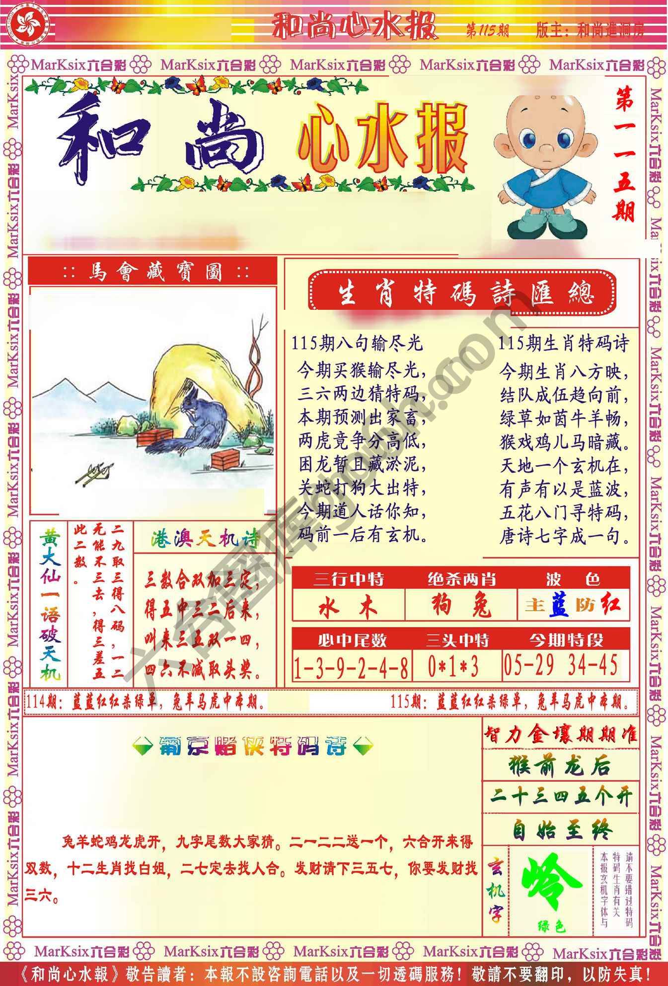 和尚心水报