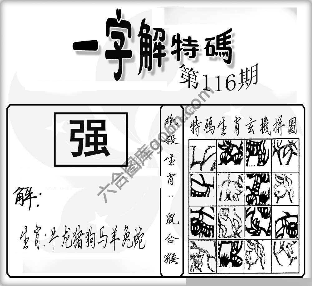 一字解特码
