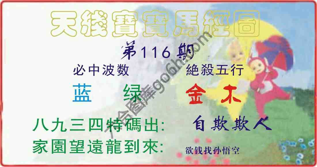 天线宝宝马经图