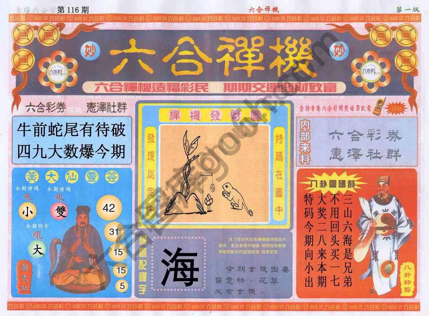 六合禅机