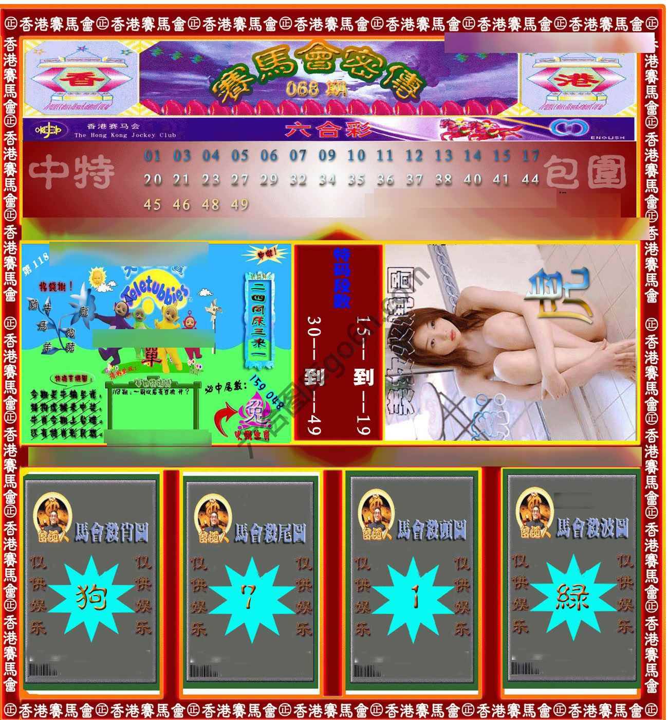 赛马会密传