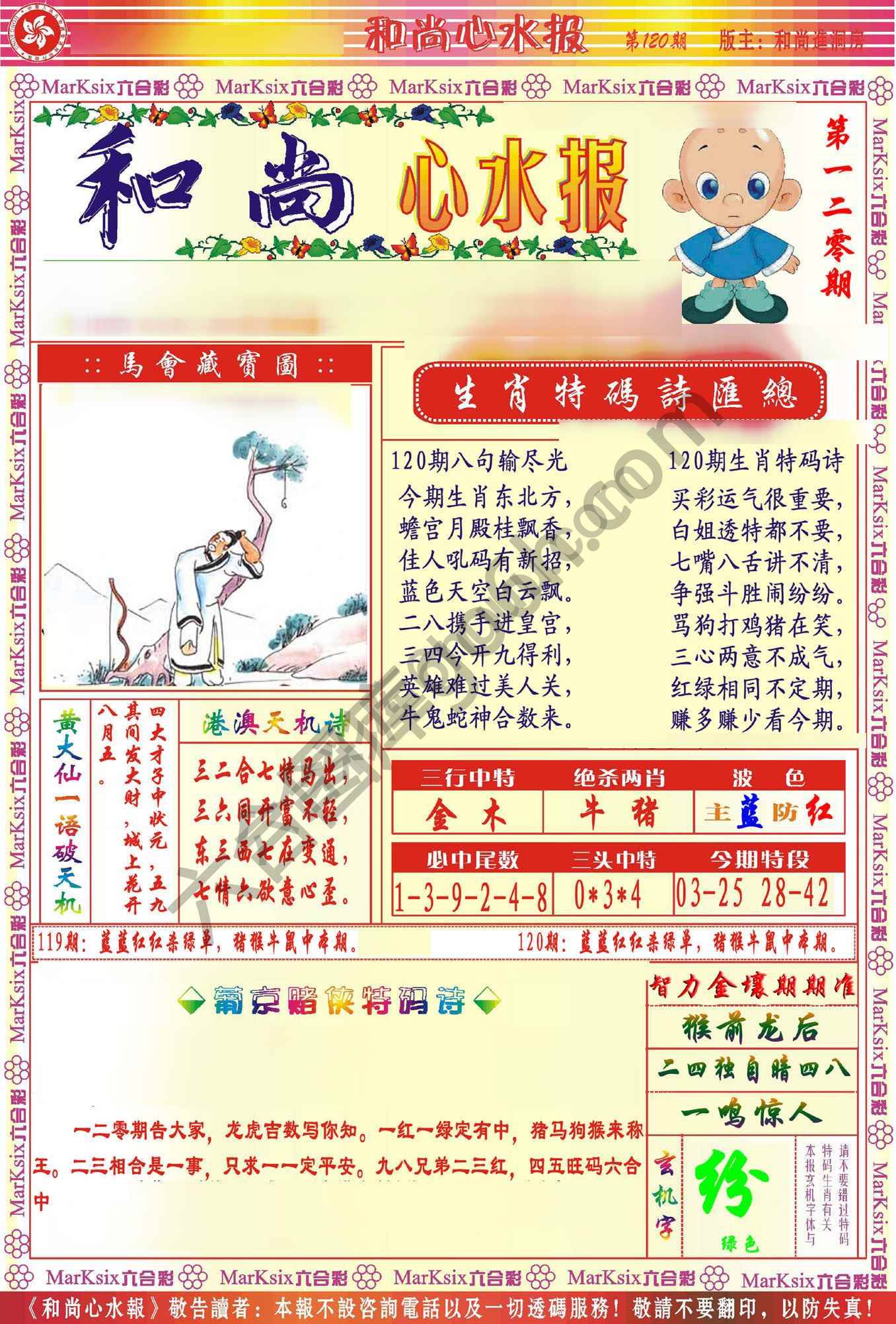 和尚心水报
