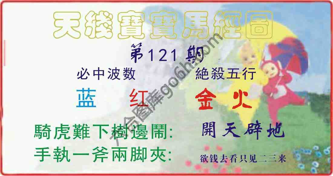 天线宝宝马经图