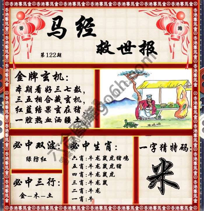 马经救世报