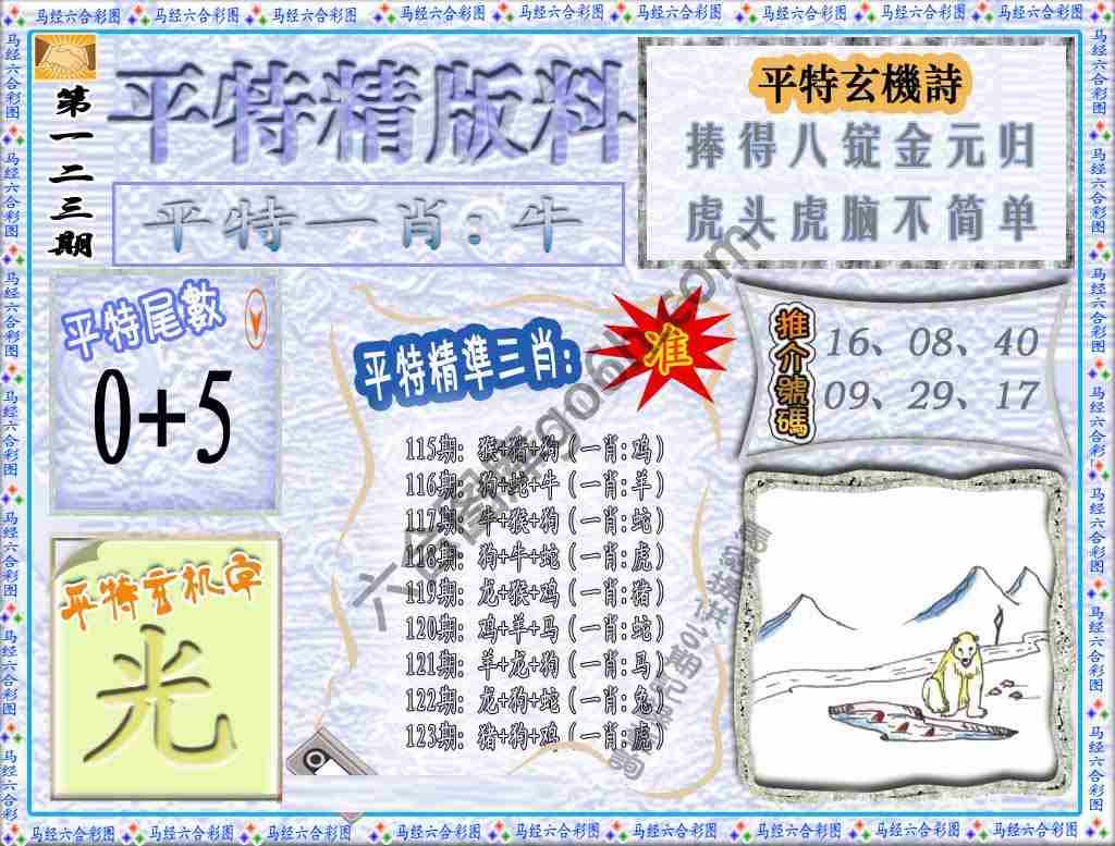 平特精版料