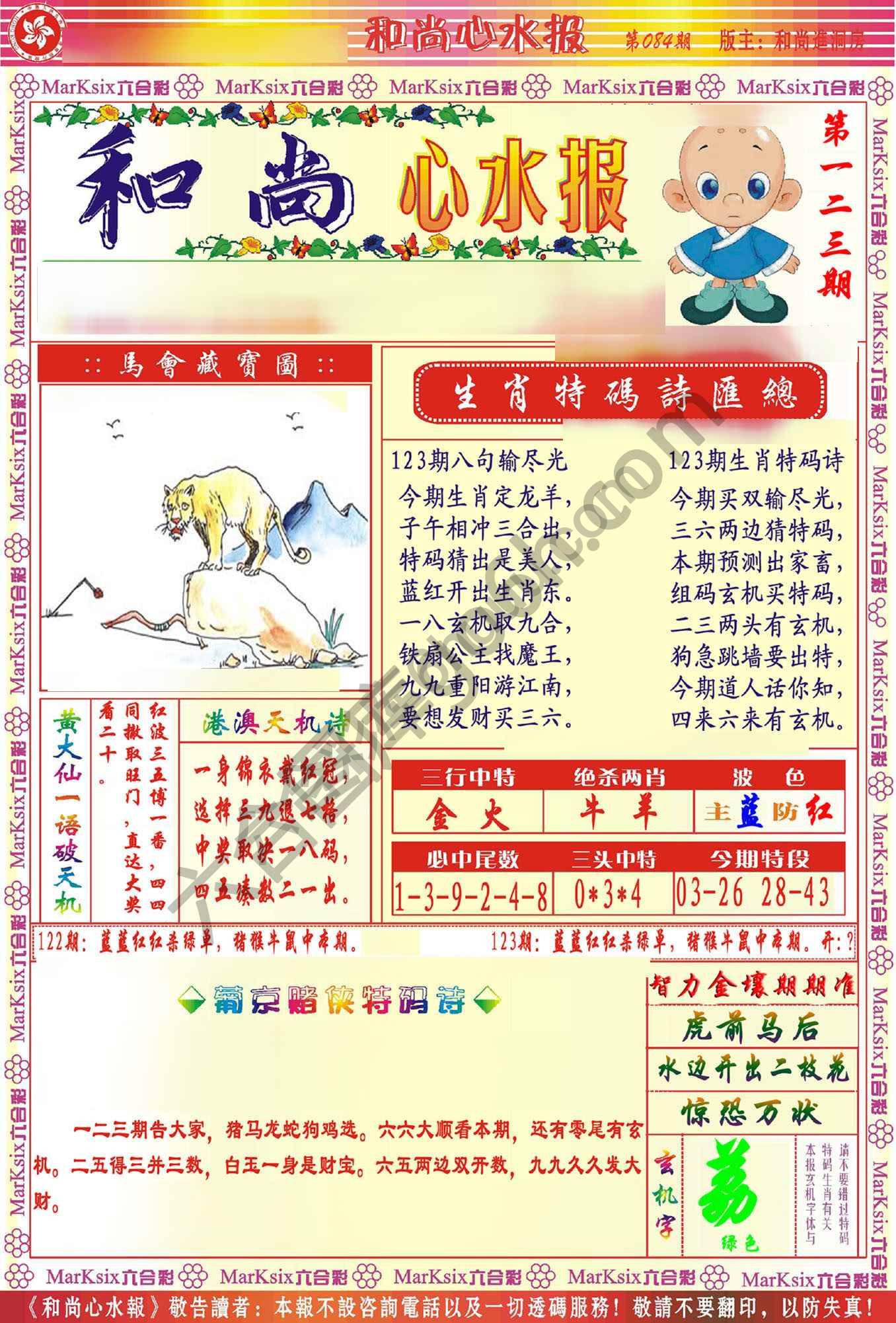 和尚心水报