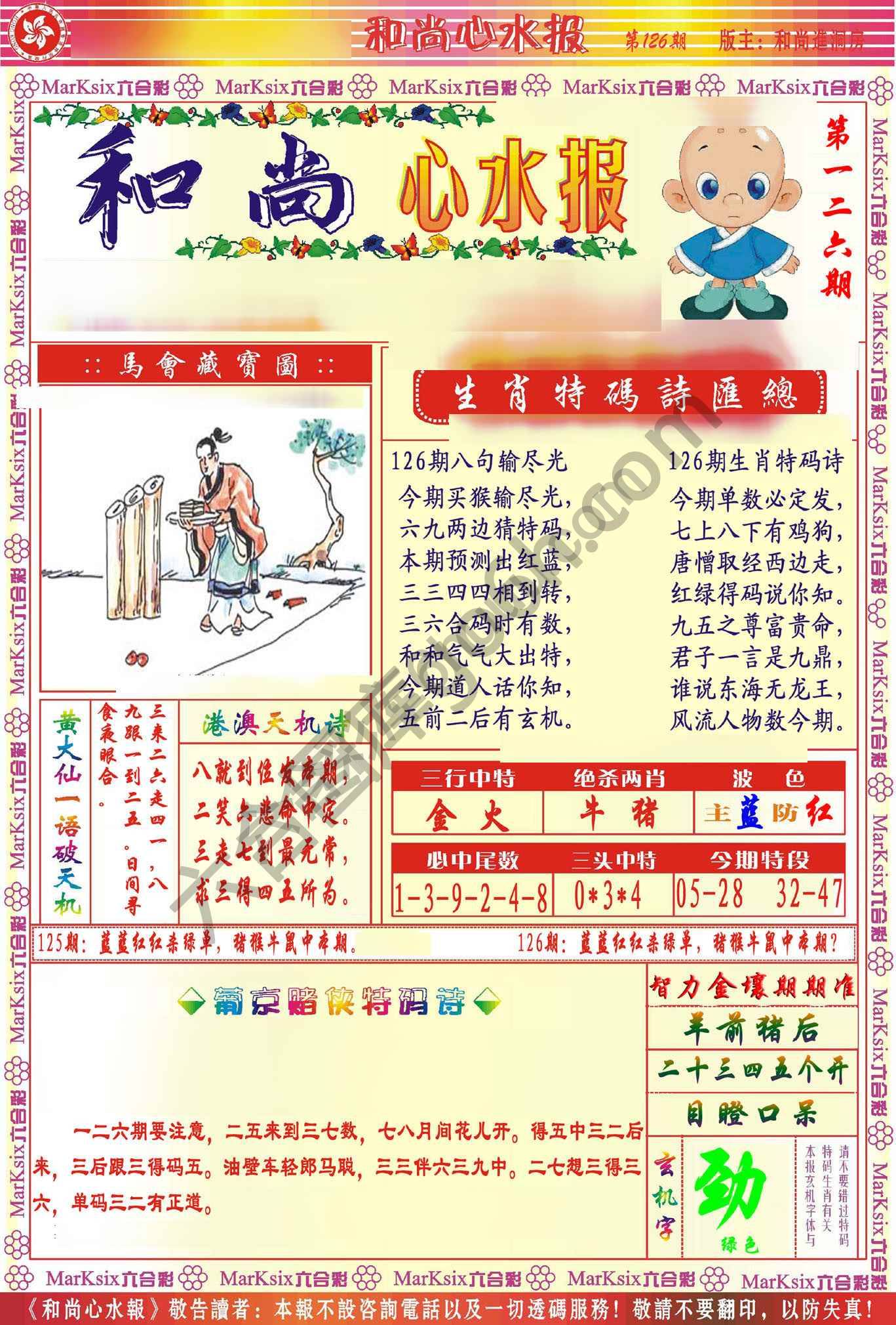 和尚心水报