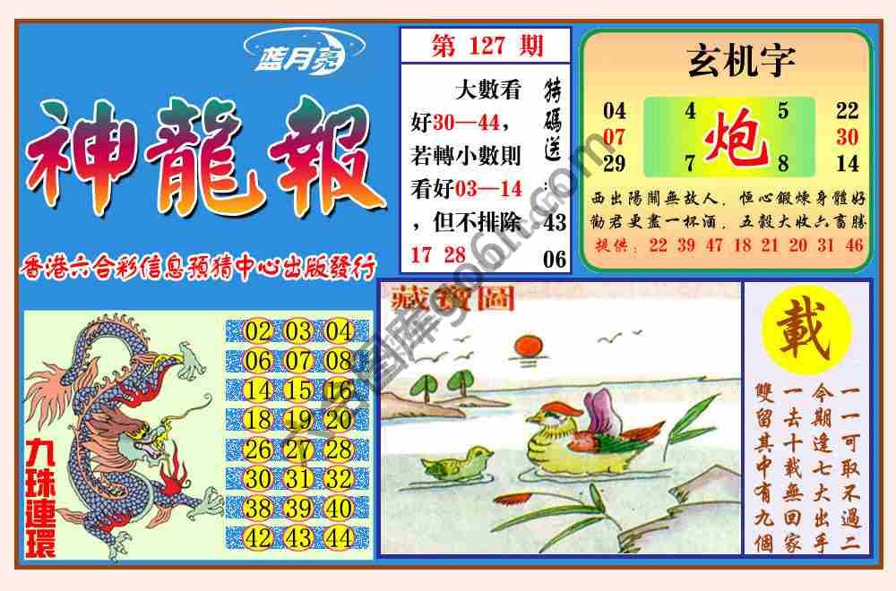 蓝月亮神龙报