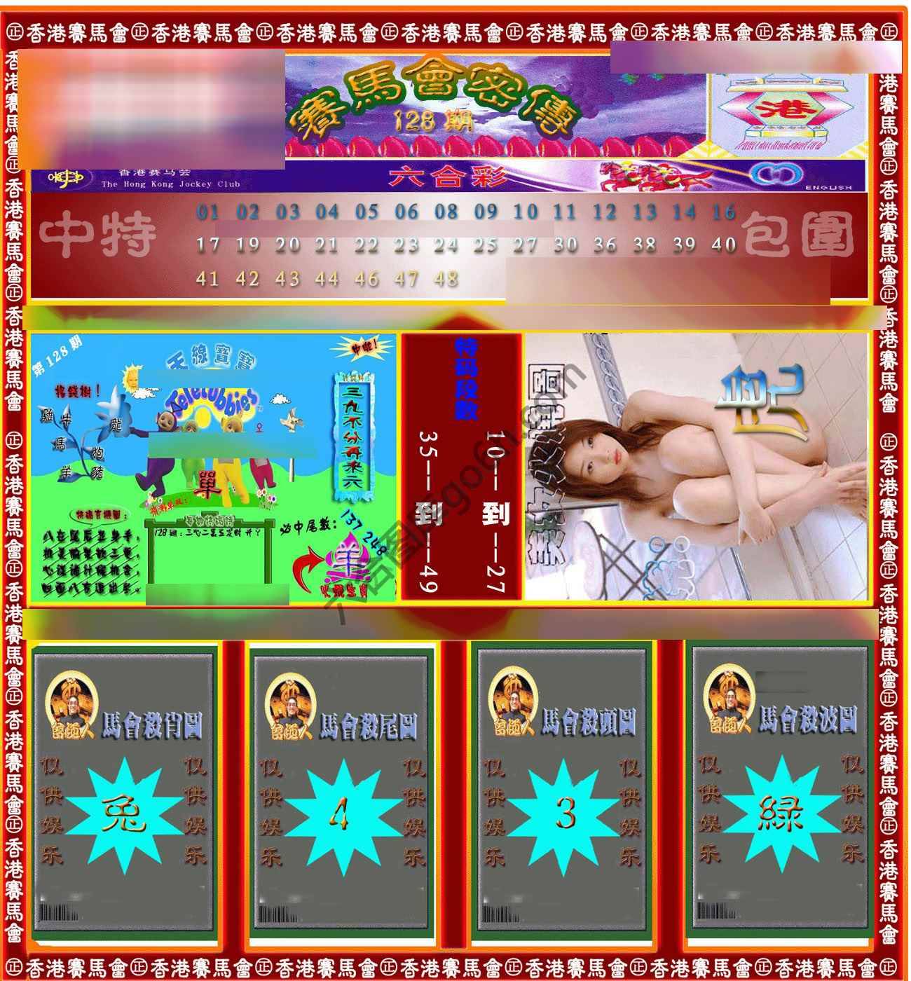 赛马会密传