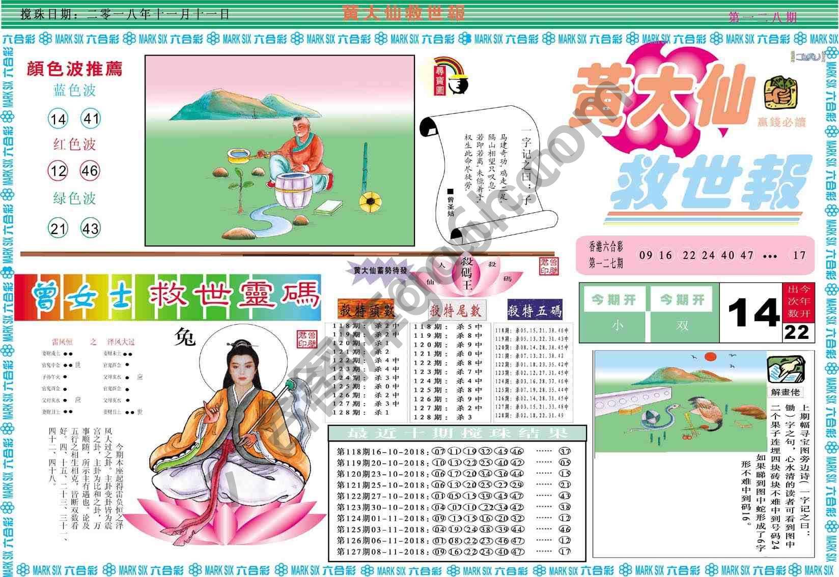 黄大仙救世报