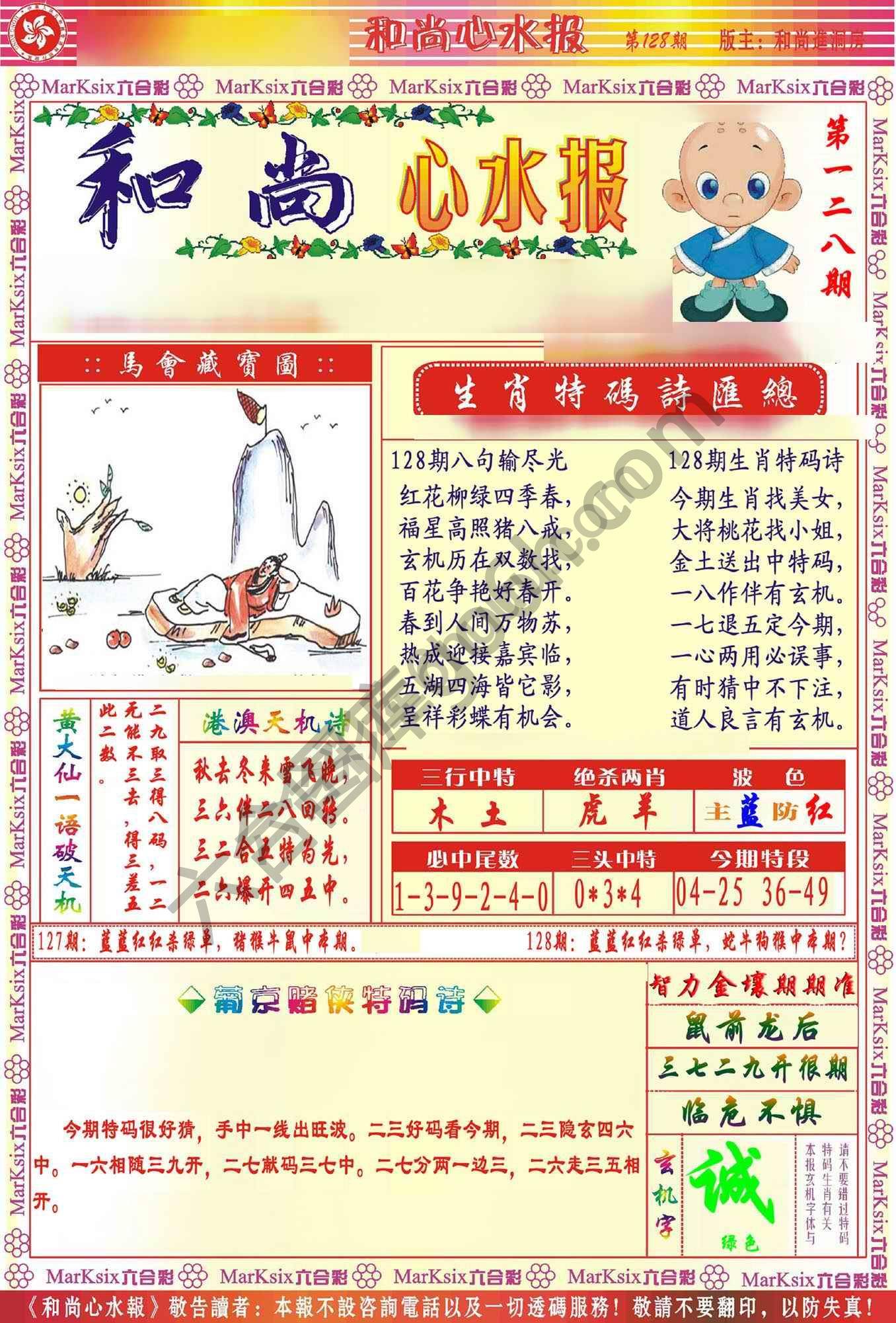 和尚心水报