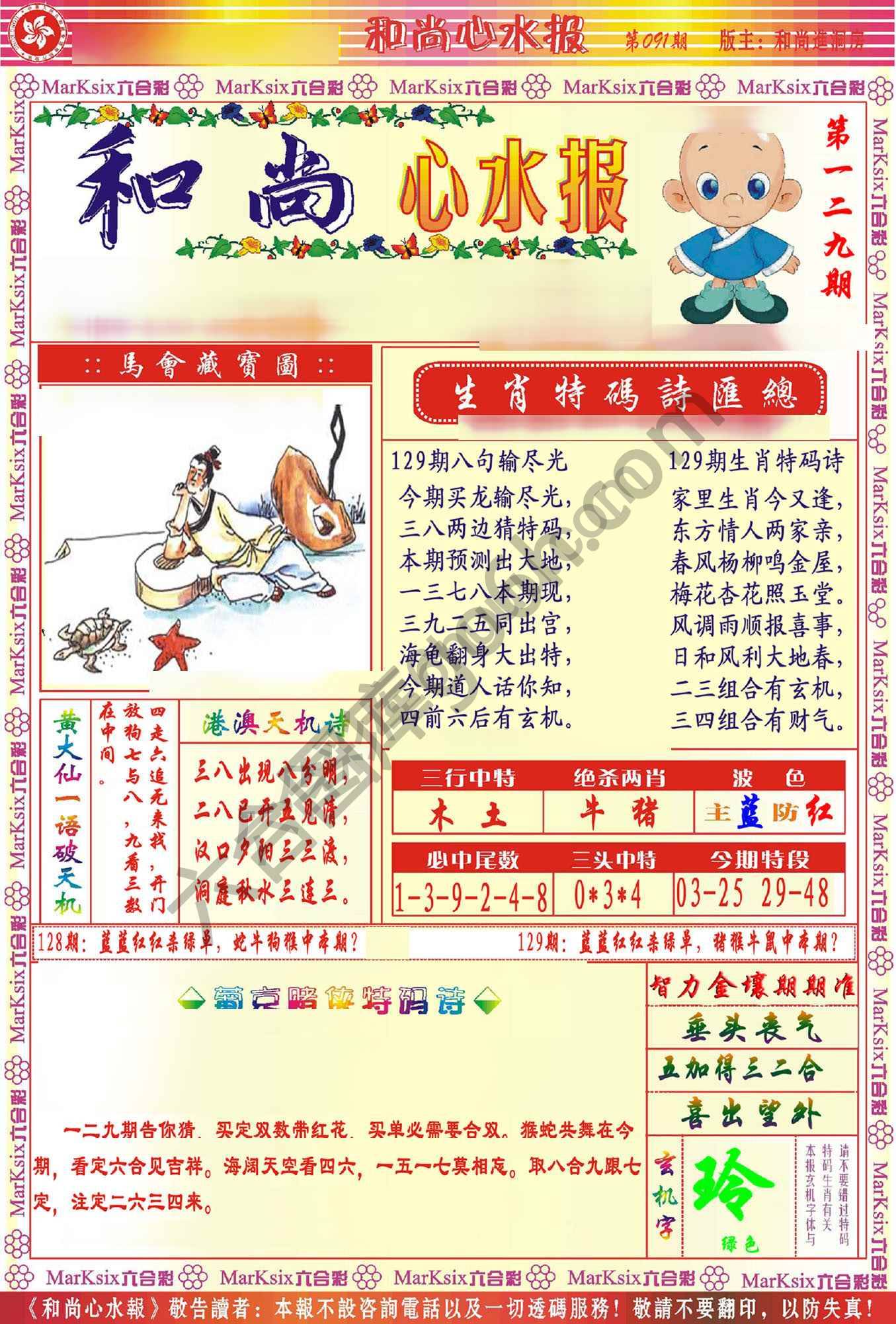 和尚心水报