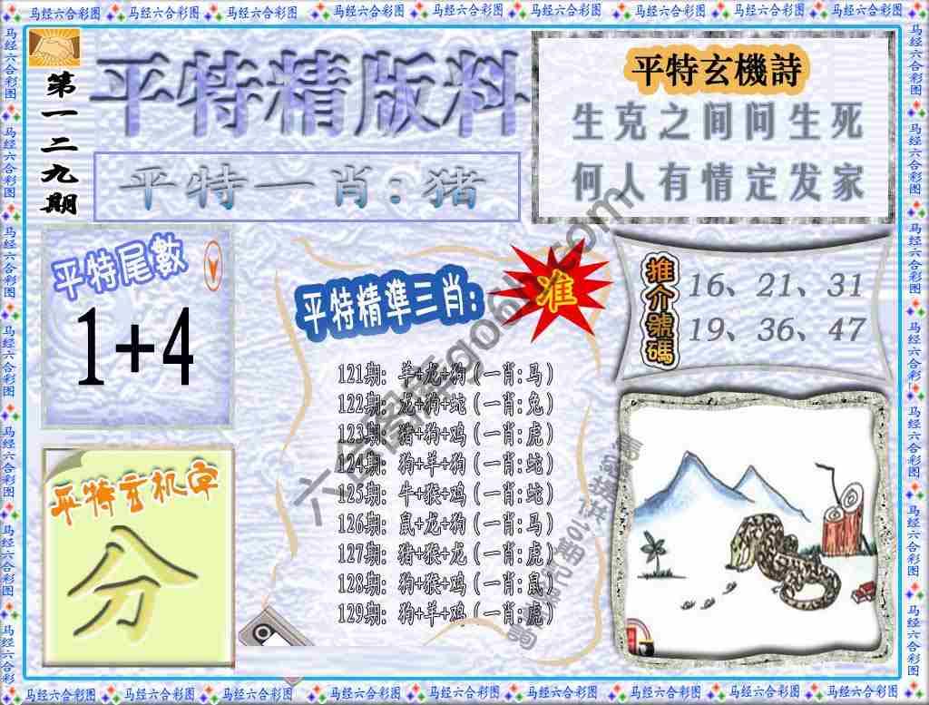 平特精版料