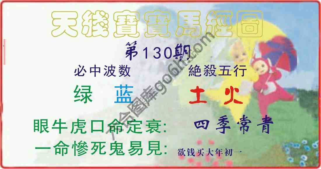 天线宝宝马经图