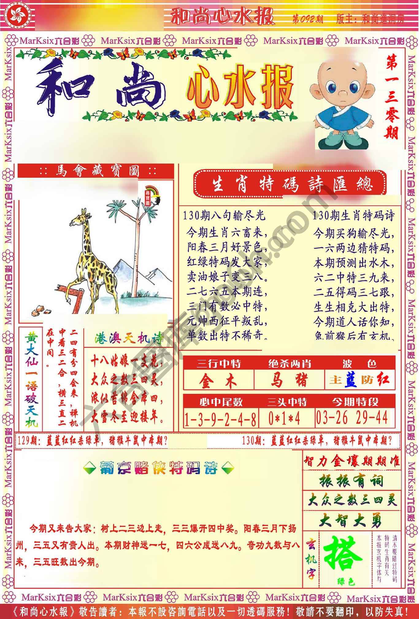 和尚心水报