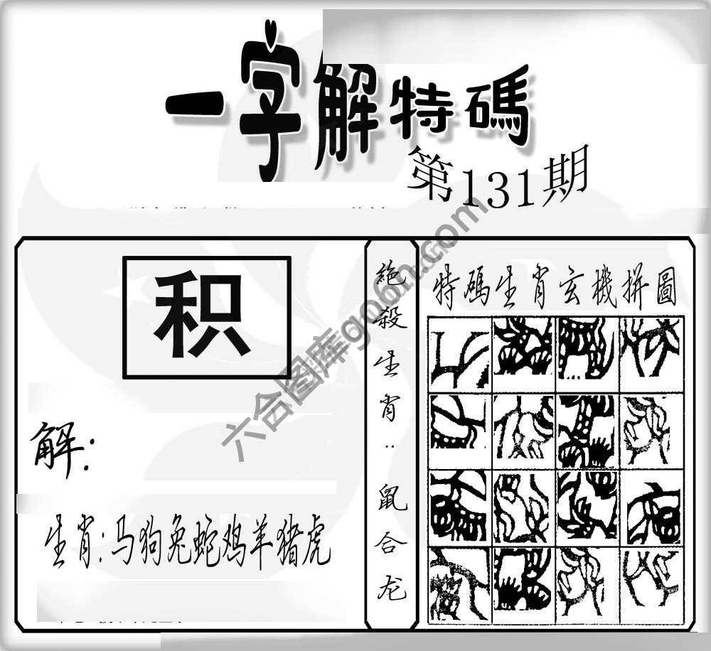 一字解特码