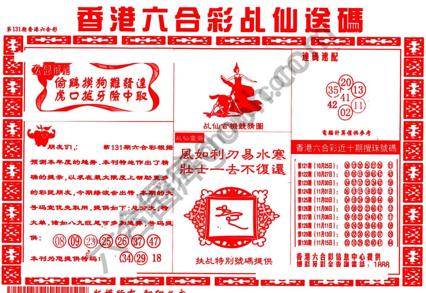 乩仙送码
