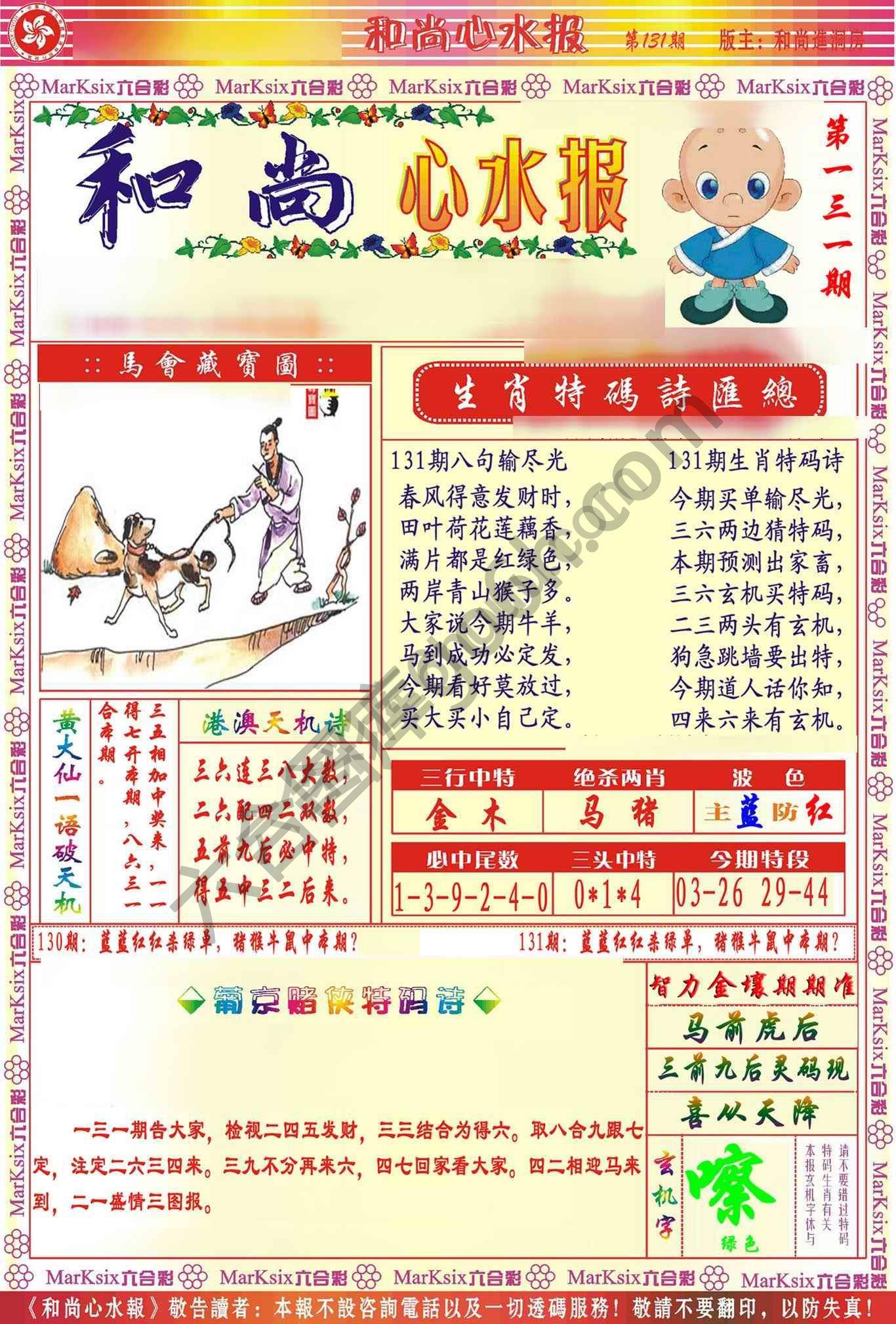 和尚心水报