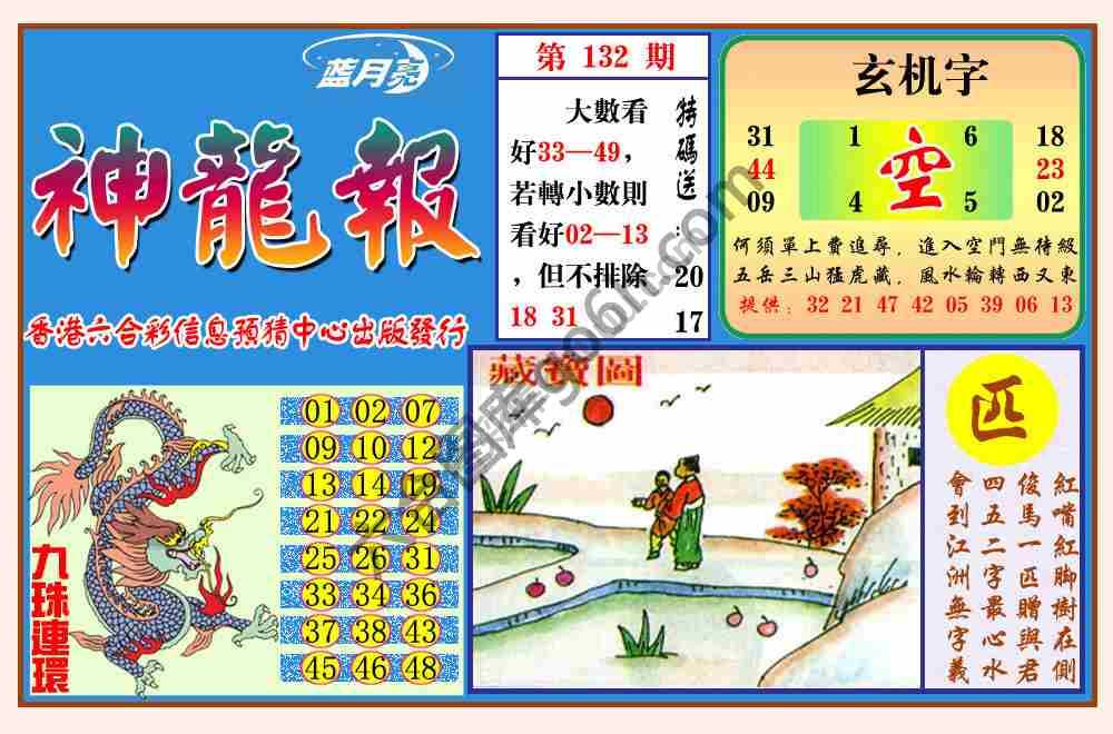 蓝月亮神龙报