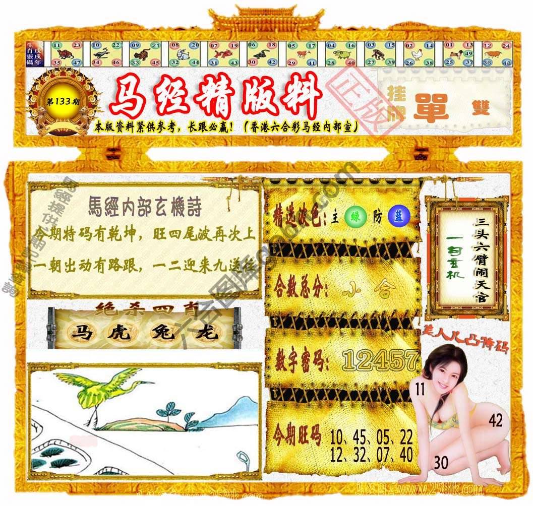 马经精版料