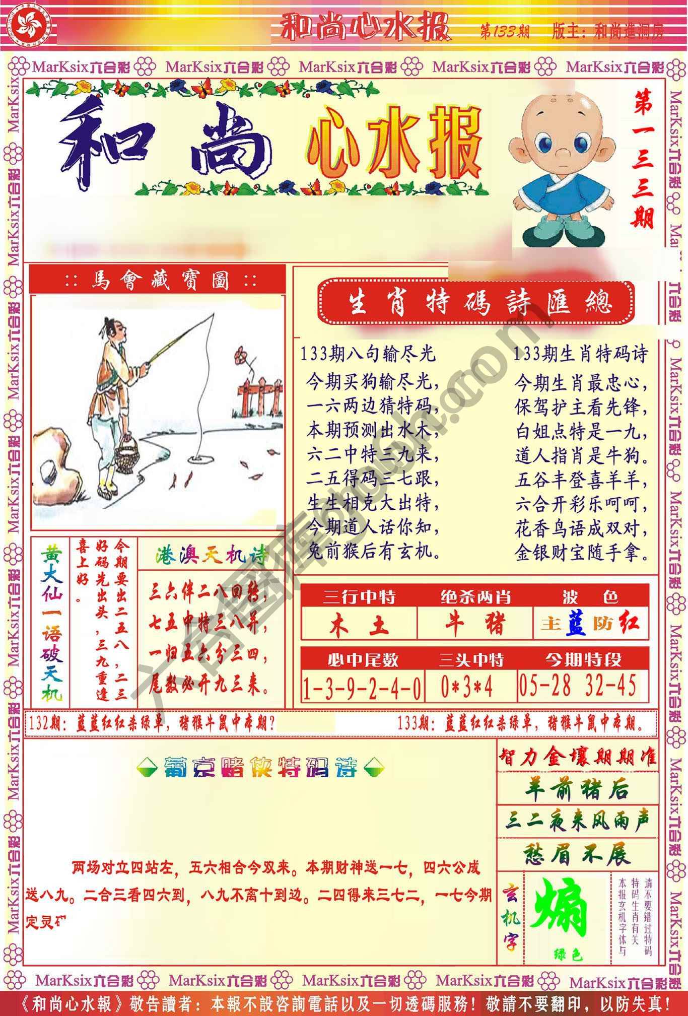 和尚心水报