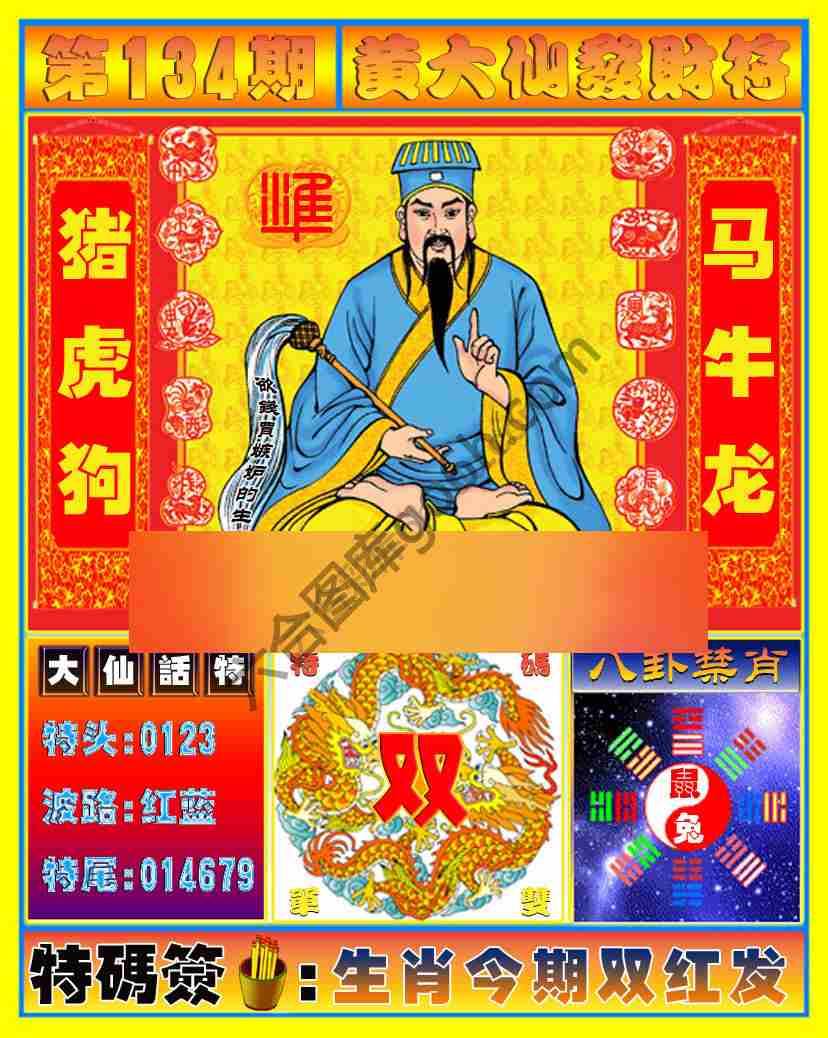 黄大仙发财符
