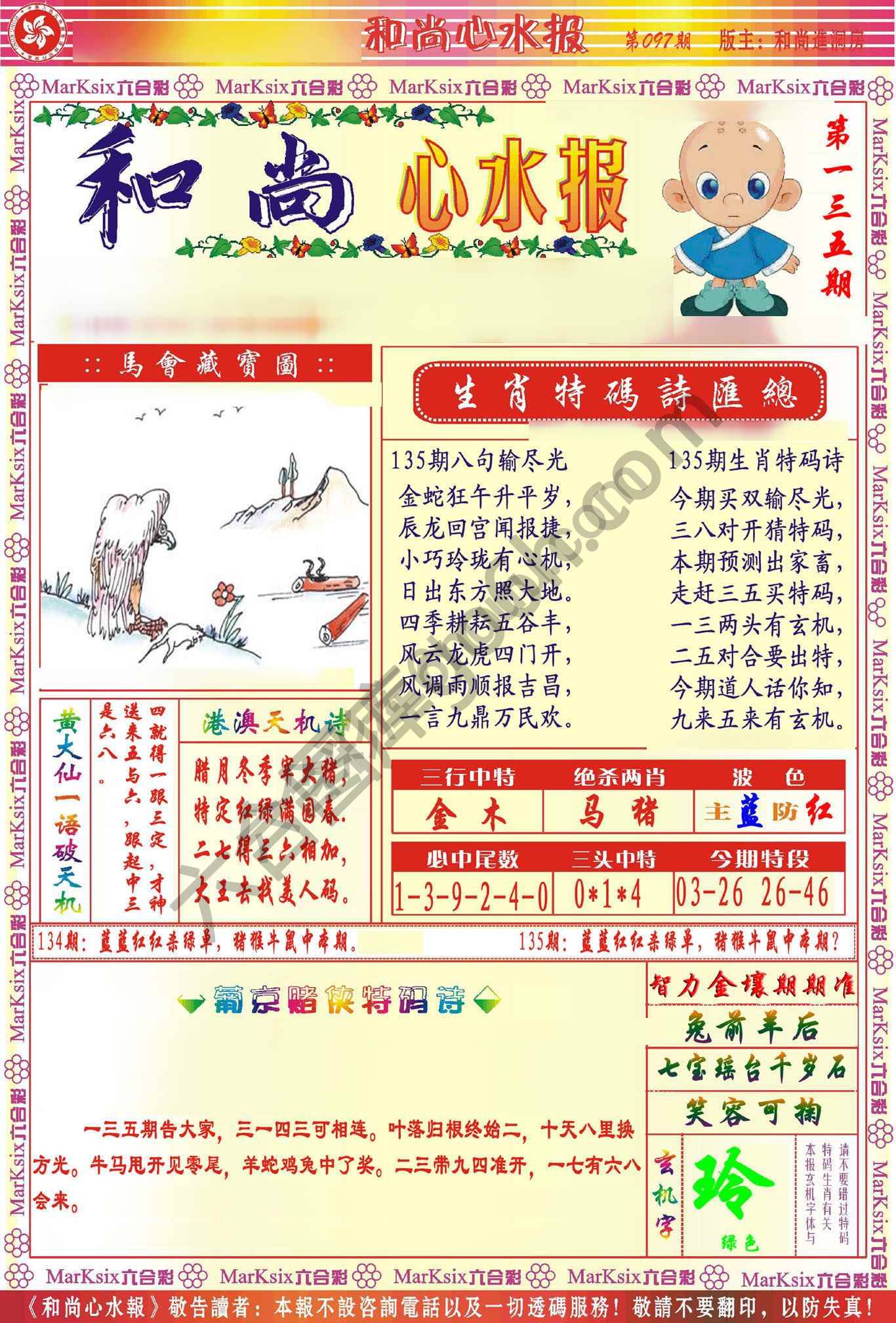 和尚心水报