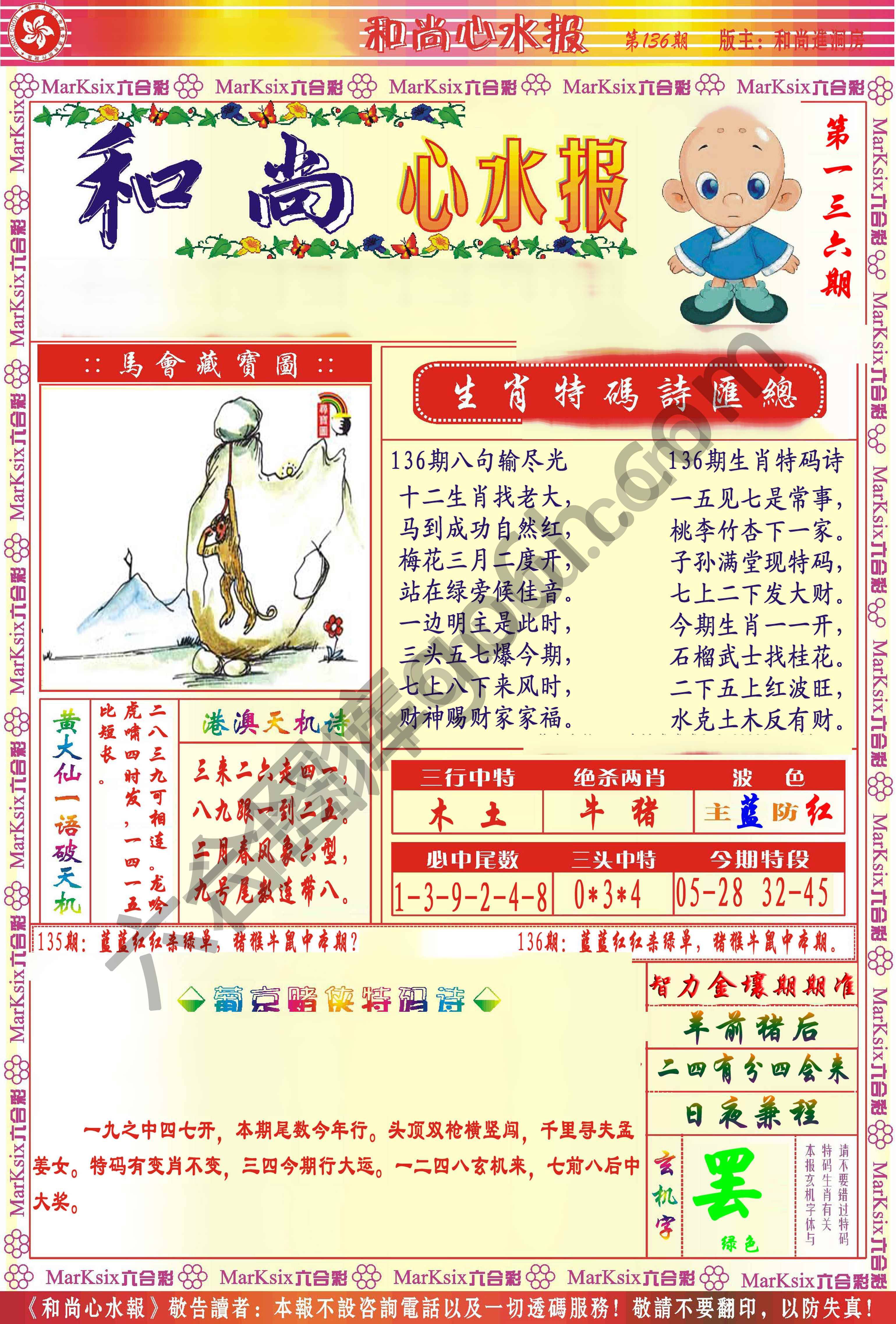 和尚心水报