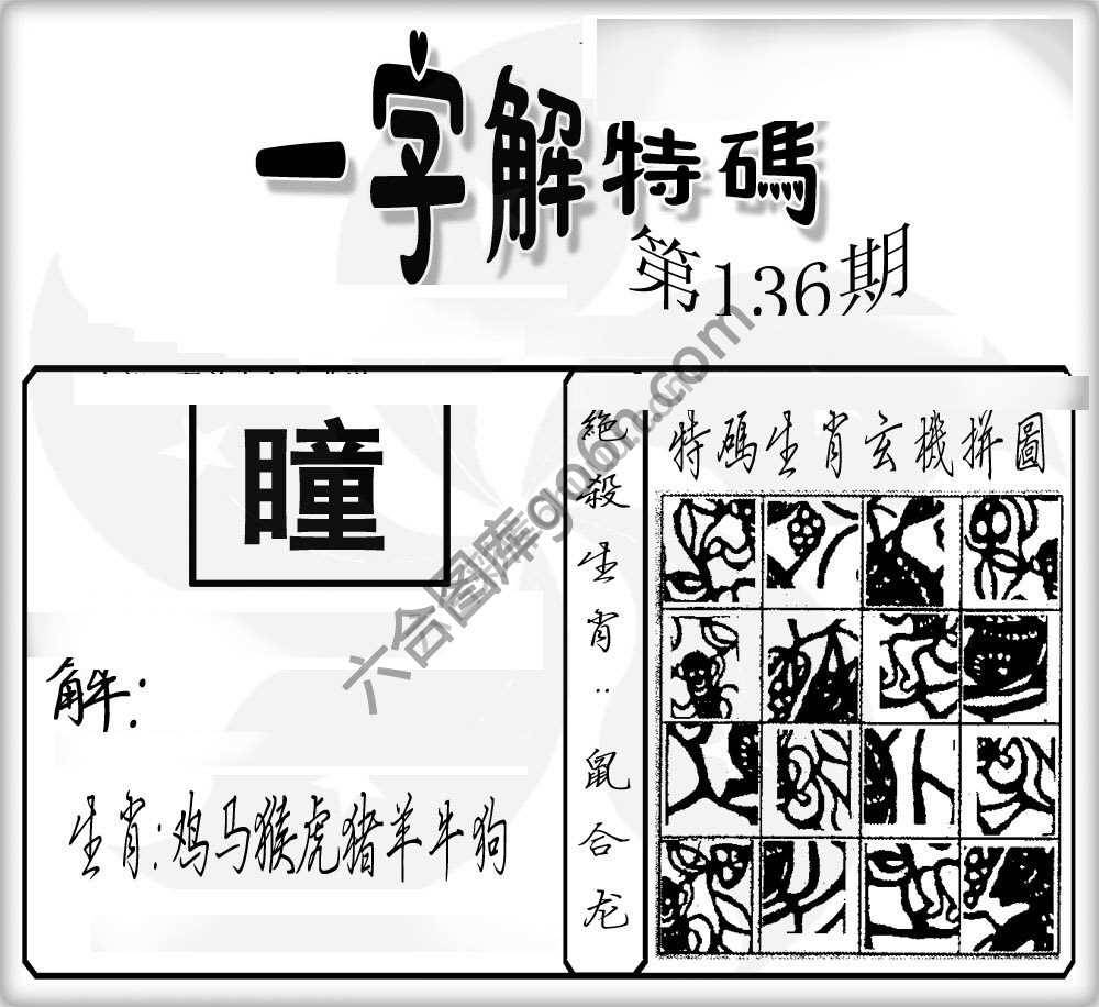 一字解特码