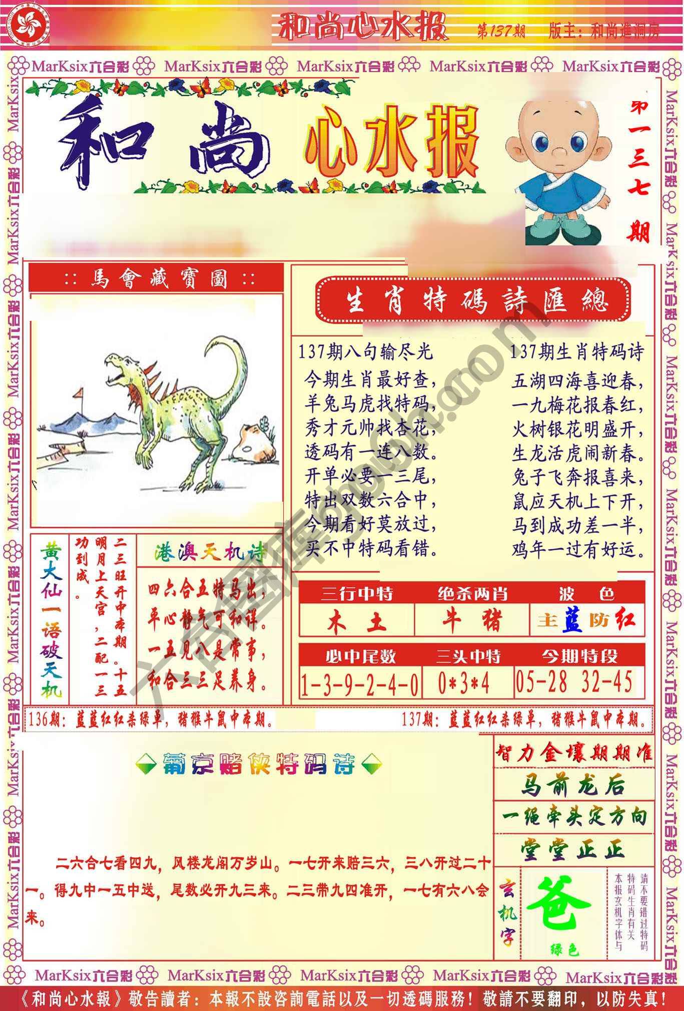 和尚心水报