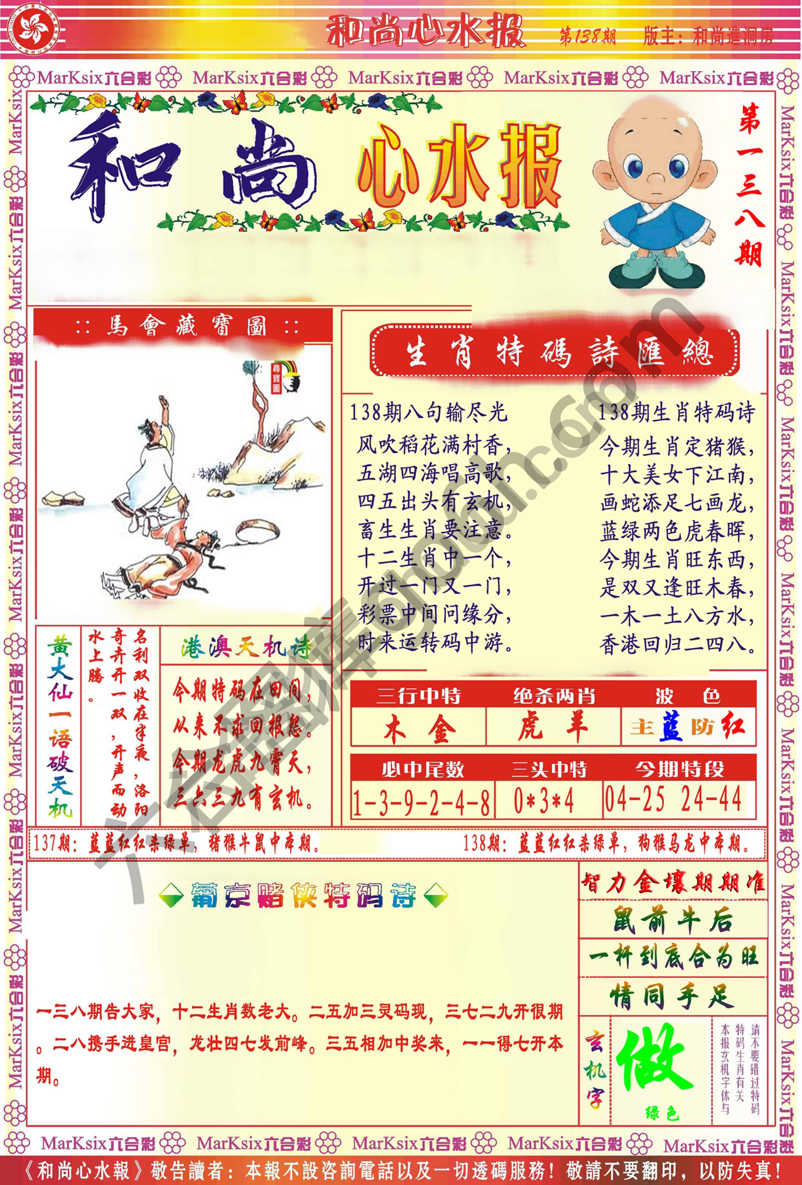 和尚心水报