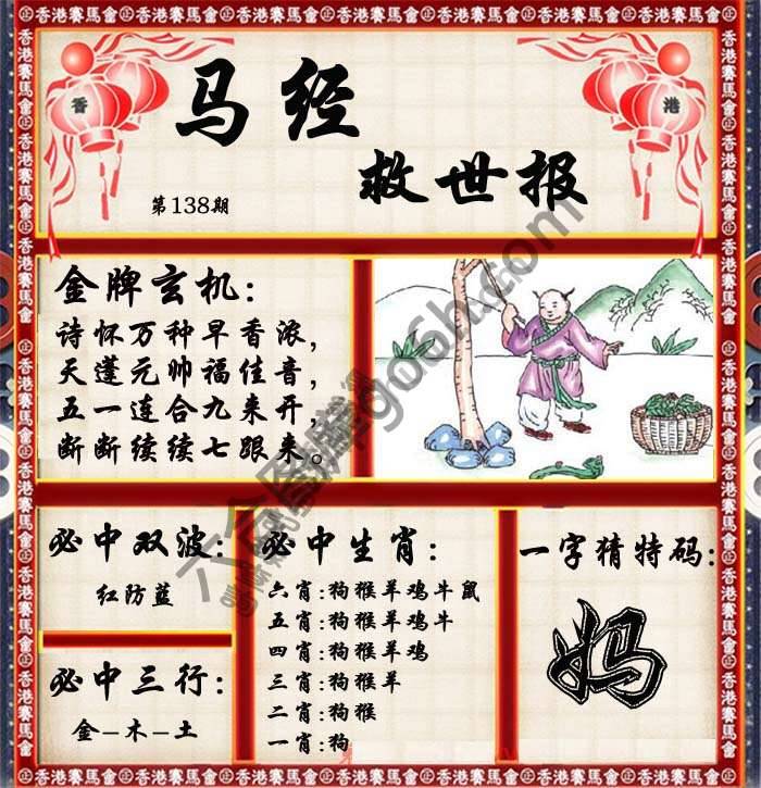 马经救世报