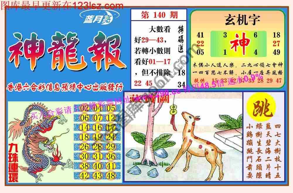蓝月亮神龙报