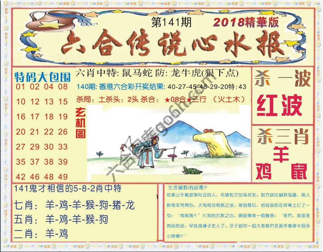 六合传说心水报