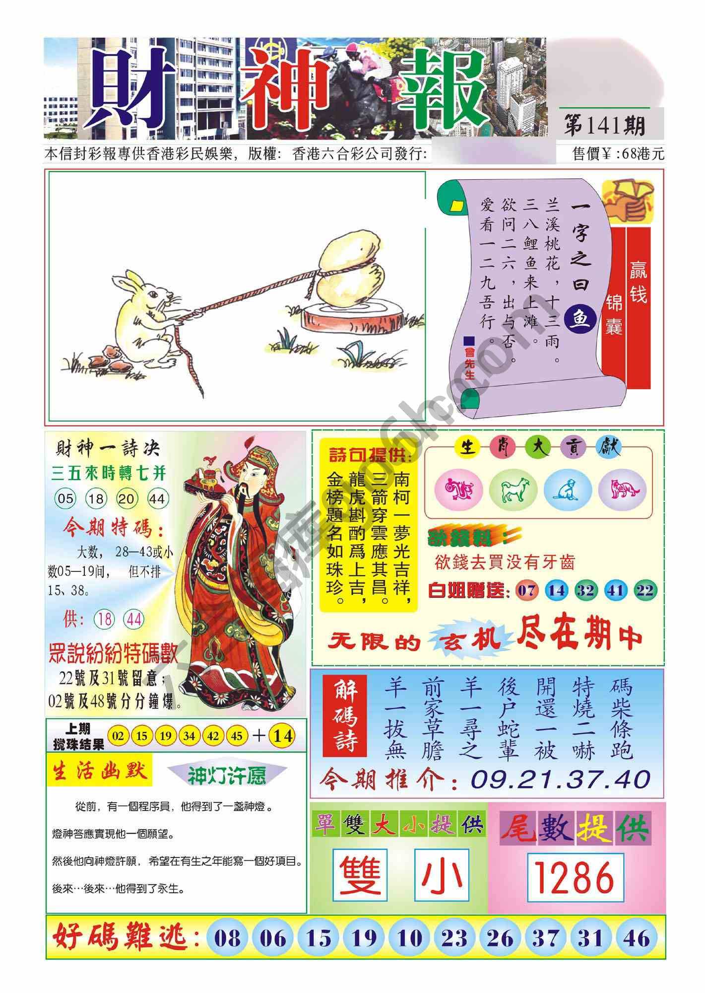 香港财神报