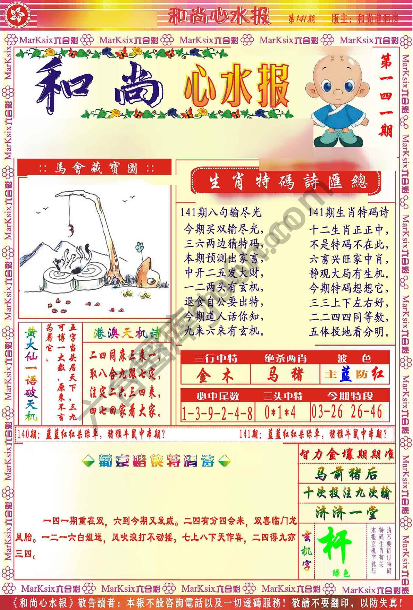 和尚心水报