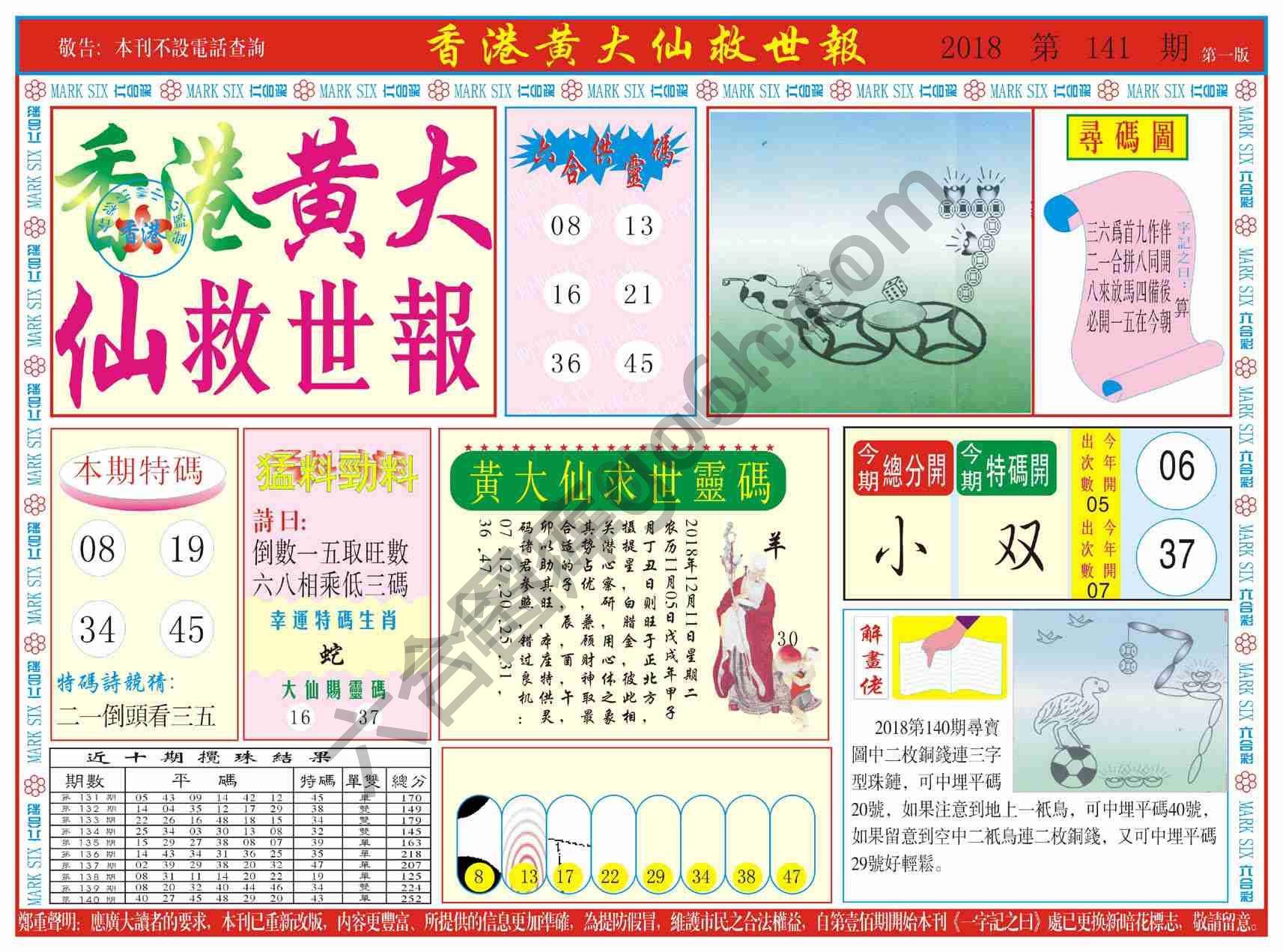香港黄大仙救世报
