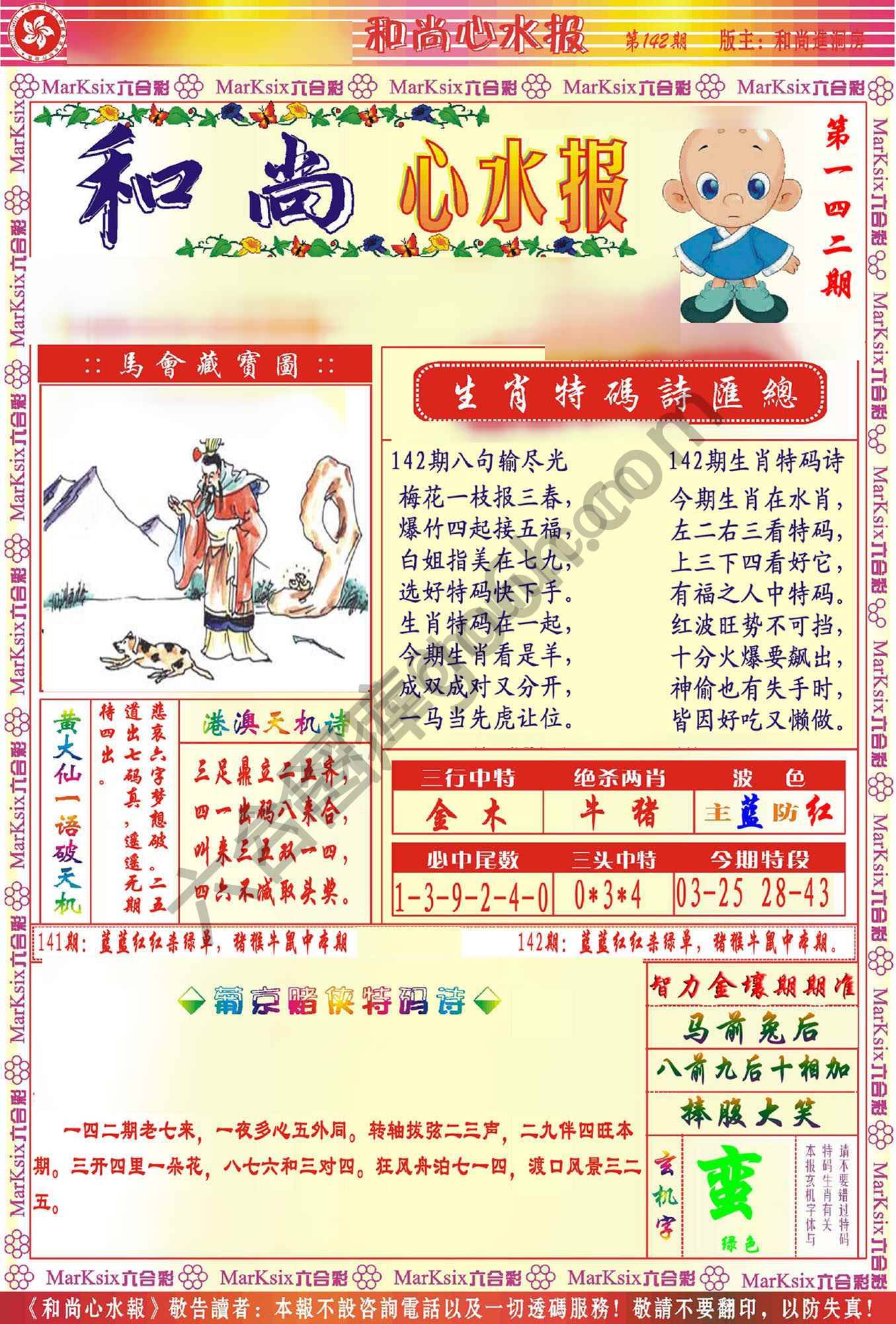 和尚心水报