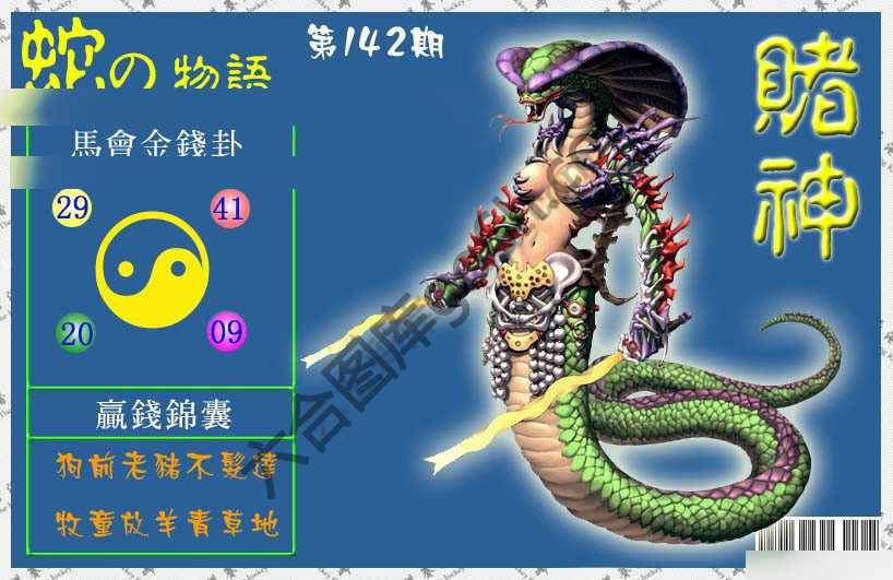 赌神蛇报