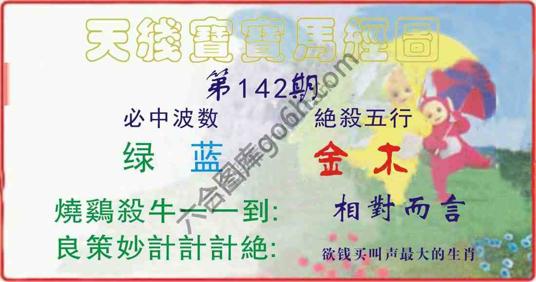 天线宝宝马经图