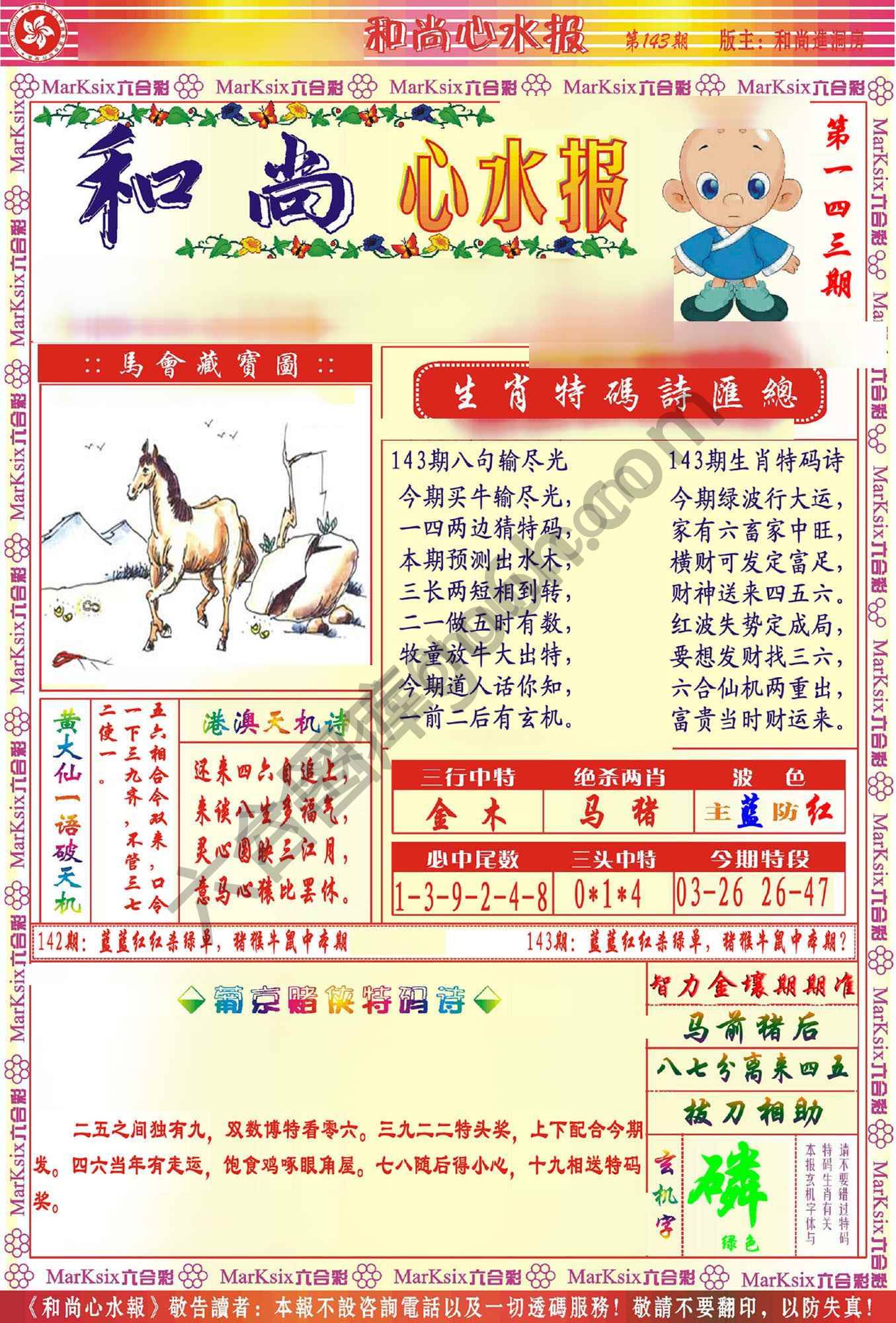 和尚心水报