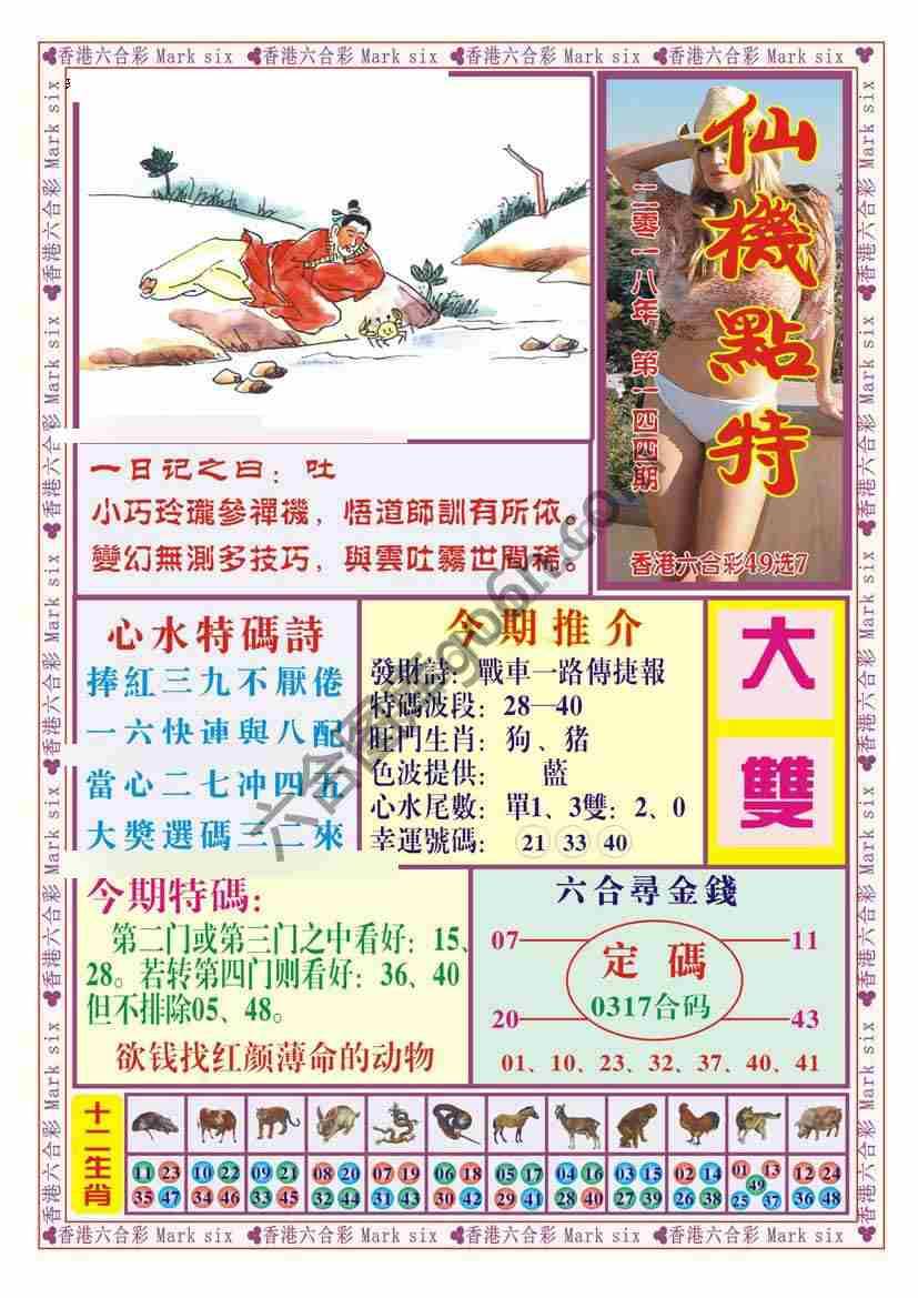 仙机点特