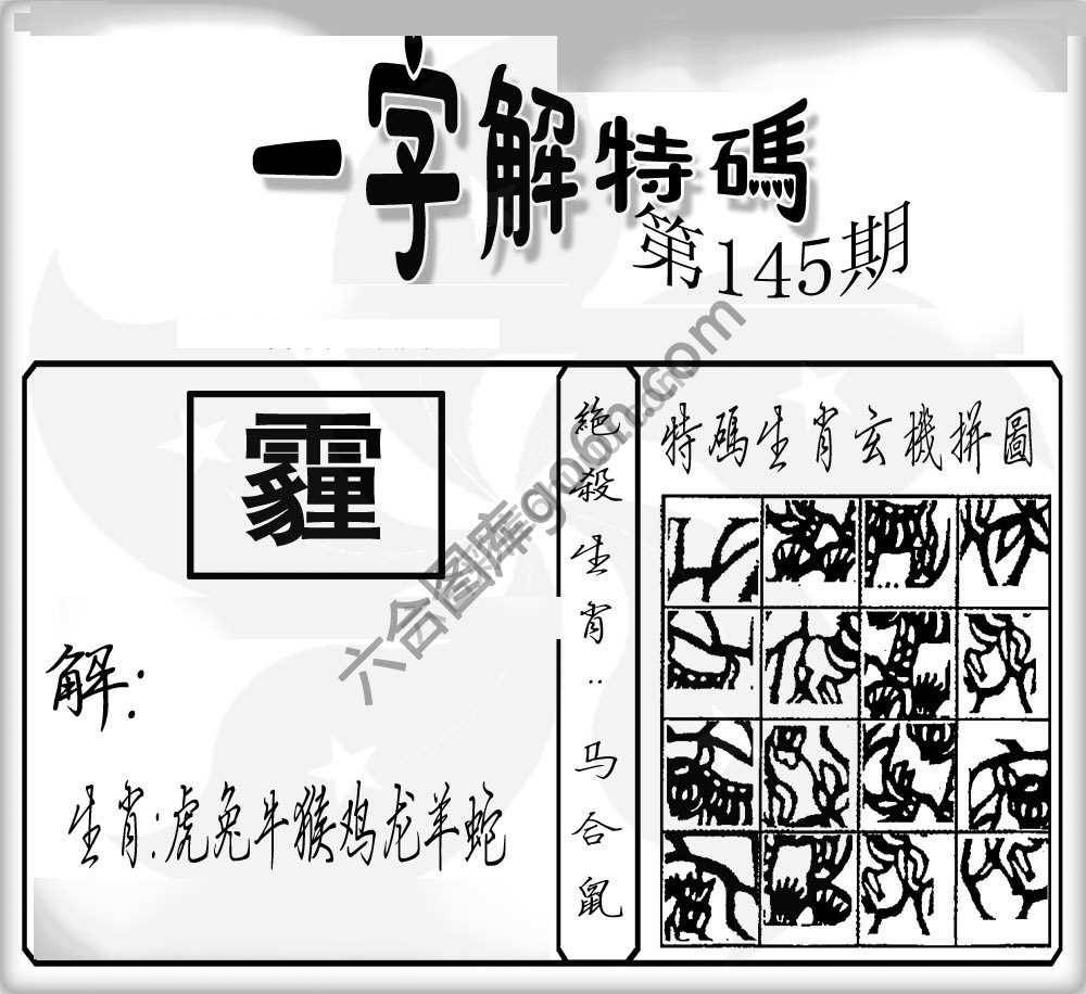 一字解特码