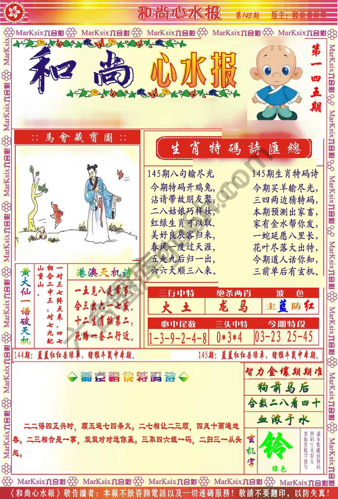 和尚心水报