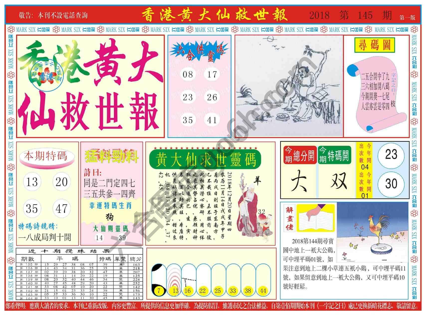 香港黄大仙救世报