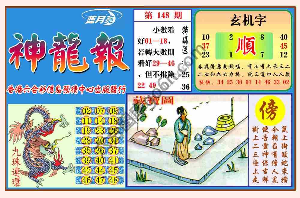 蓝月亮神龙报