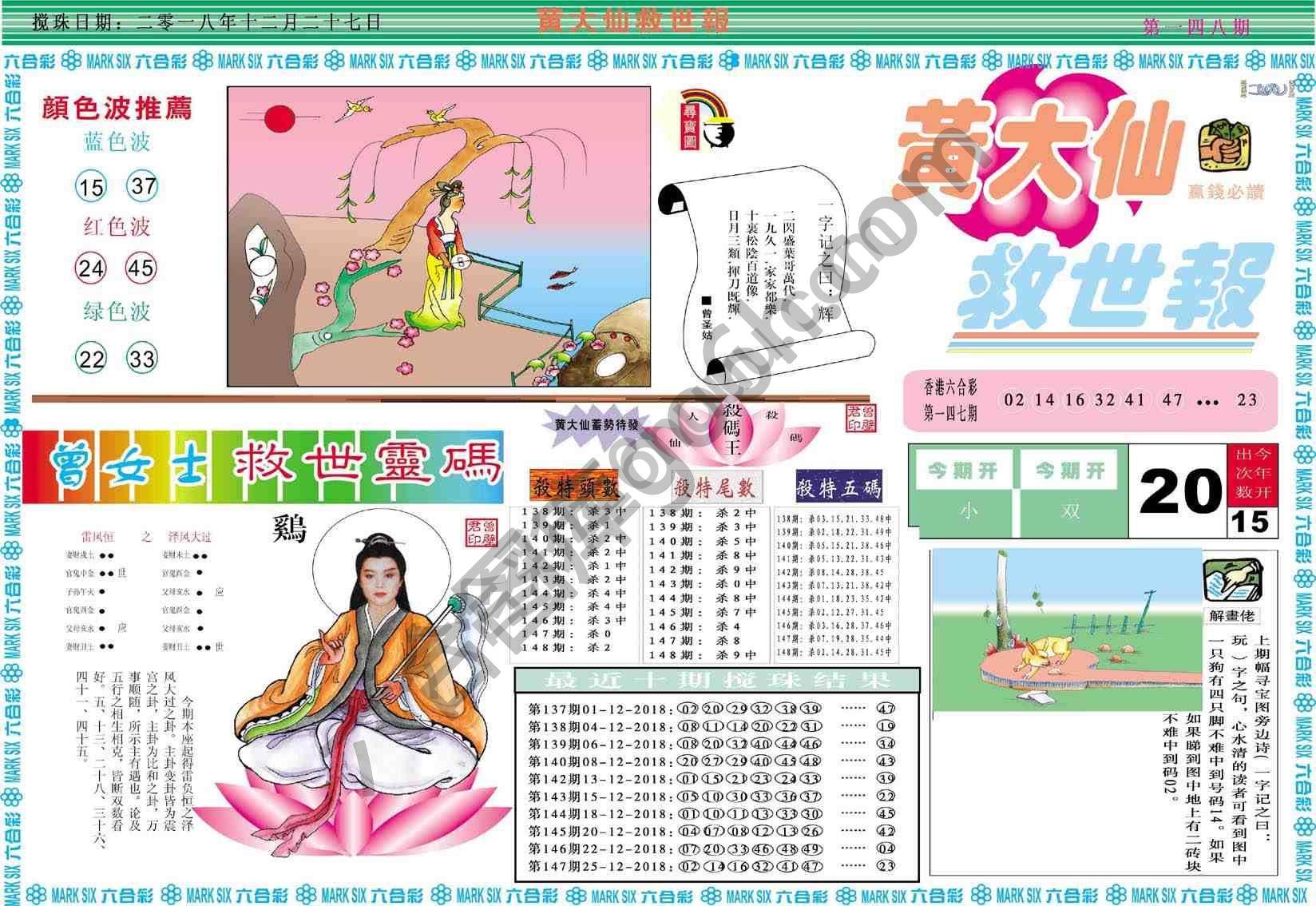 黄大仙救世报