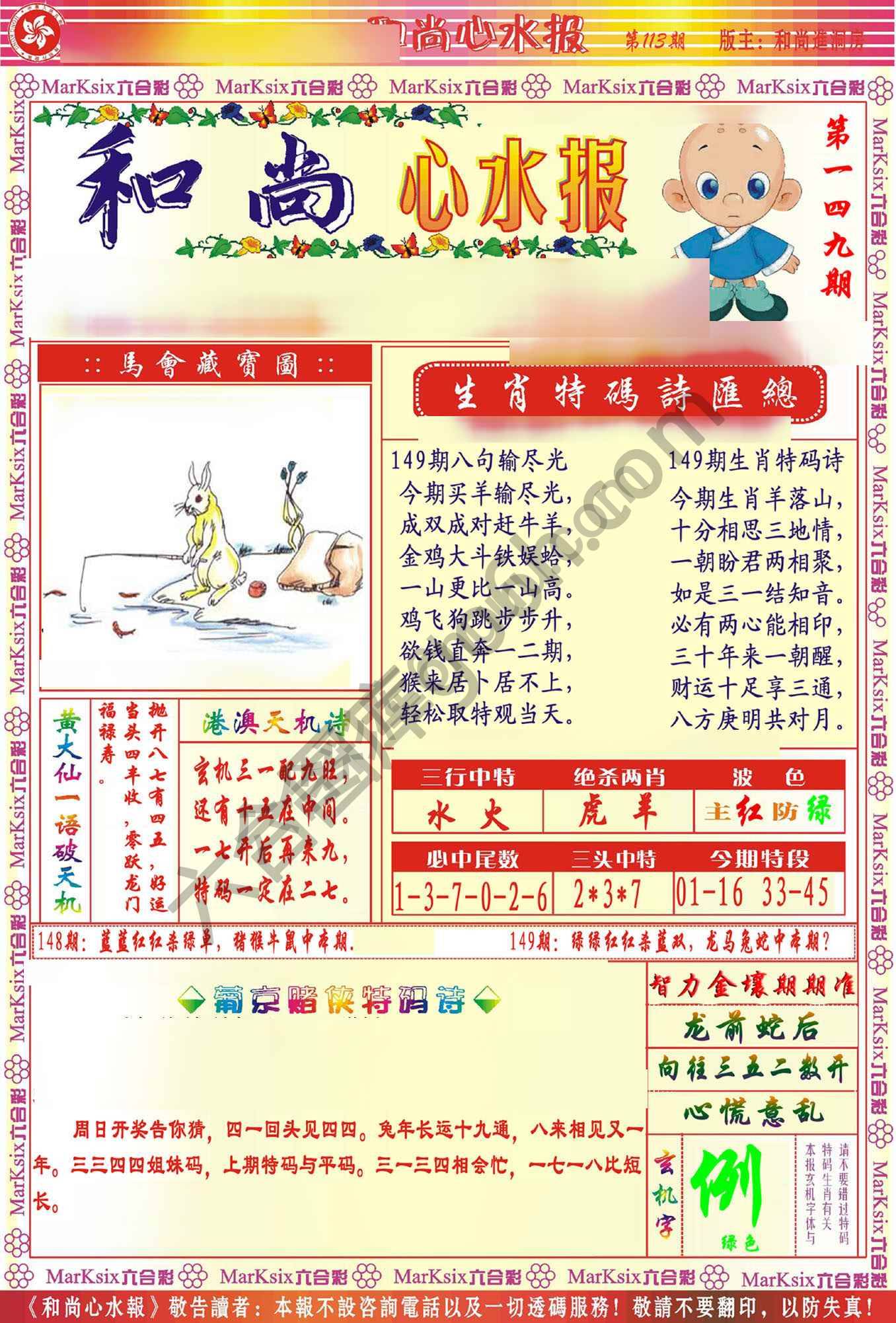 和尚心水报