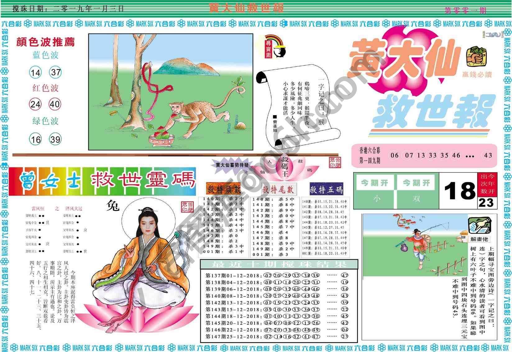 黄大仙救世报