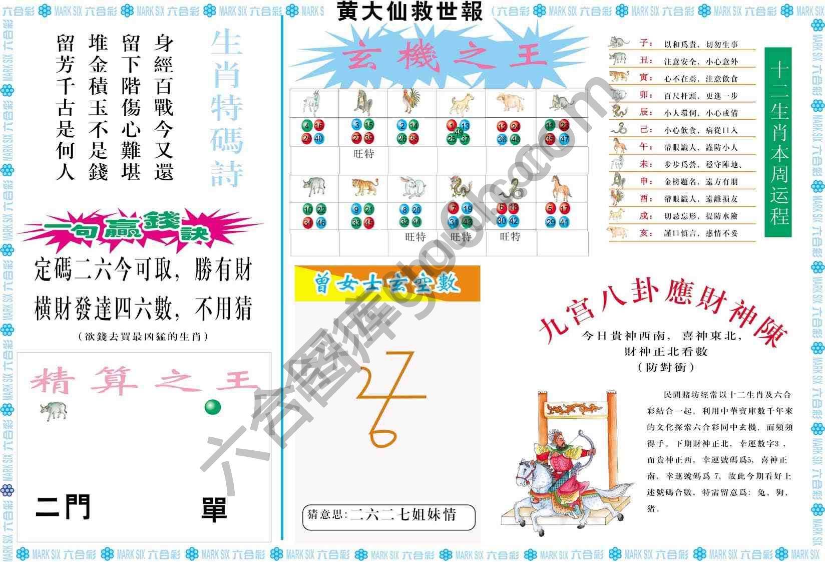 黄大仙救世报